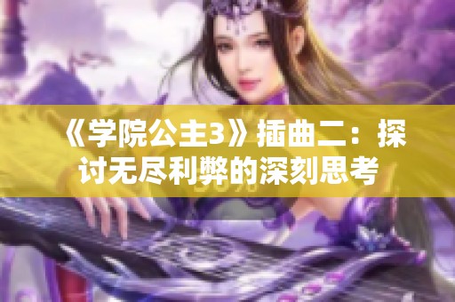 《学院公主3》插曲二：探讨无尽利弊的深刻思考
