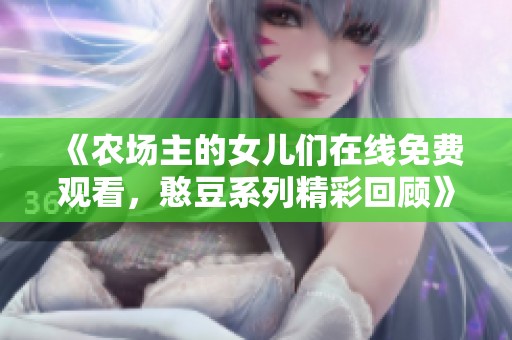 《农场主的女儿们在线免费观看，憨豆系列精彩回顾》