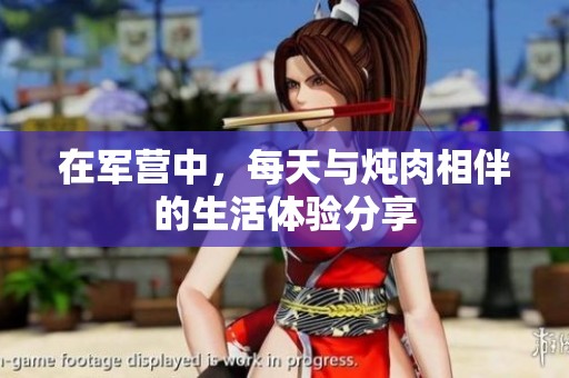 在军营中，每天与炖肉相伴的生活体验分享