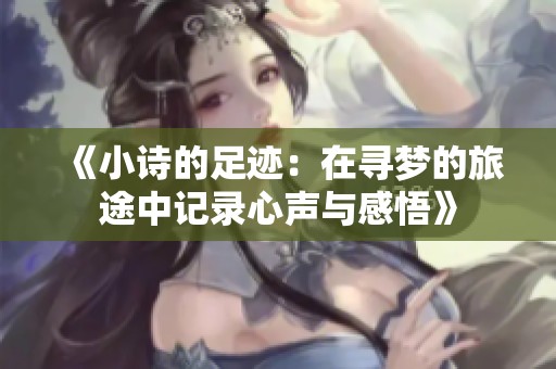 《小诗的足迹：在寻梦的旅途中记录心声与感悟》