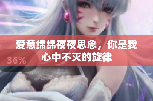 爱意绵绵夜夜思念，你是我心中不灭的旋律