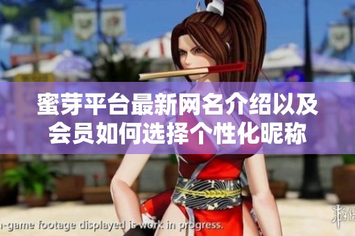 蜜芽平台最新网名介绍以及会员如何选择个性化昵称