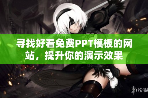 寻找好看免费PPT模板的网站，提升你的演示效果