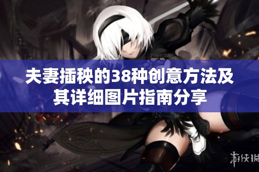 夫妻插秧的38种创意方法及其详细图片指南分享
