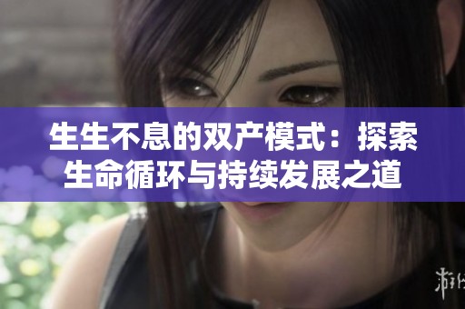 生生不息的双产模式：探索生命循环与持续发展之道