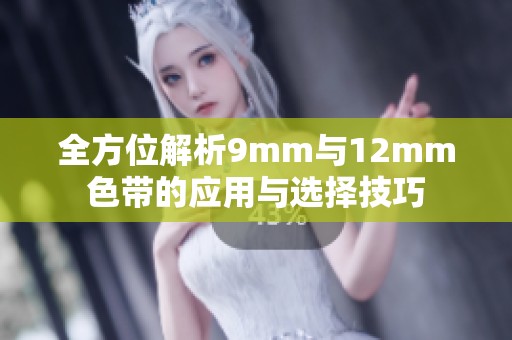全方位解析9mm与12mm色带的应用与选择技巧