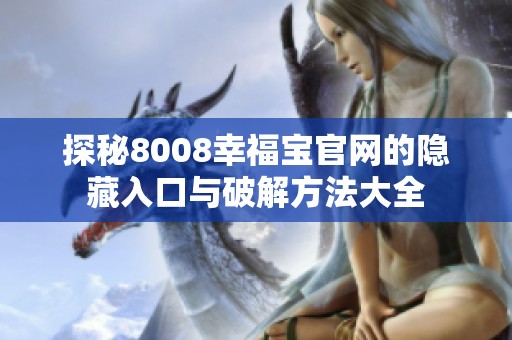 探秘8008幸福宝官网的隐藏入口与破解方法大全