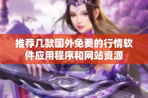 推荐几款国外免费的行情软件应用程序和网站资源