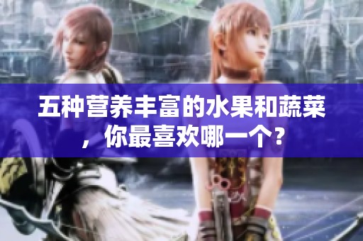 五种营养丰富的水果和蔬菜，你最喜欢哪一个？
