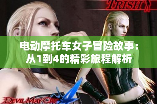 电动摩托车女子冒险故事：从1到4的精彩旅程解析