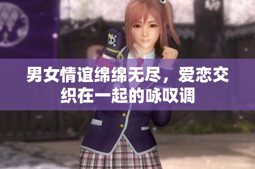 男女情谊绵绵无尽，爱恋交织在一起的咏叹调