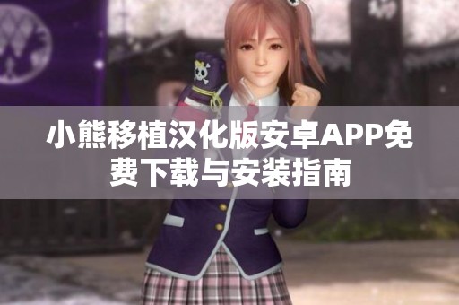 小熊移植汉化版安卓APP免费下载与安装指南