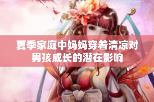 夏季家庭中妈妈穿着清凉对男孩成长的潜在影响