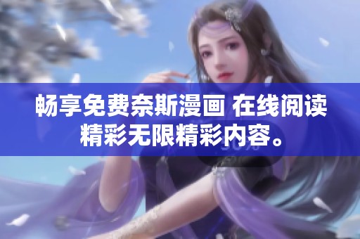畅享免费奈斯漫画 在线阅读精彩无限精彩内容。