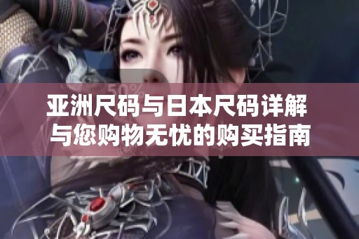 亚洲尺码与日本尺码详解 与您购物无忧的购买指南