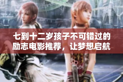 七到十二岁孩子不可错过的励志电影推荐，让梦想启航