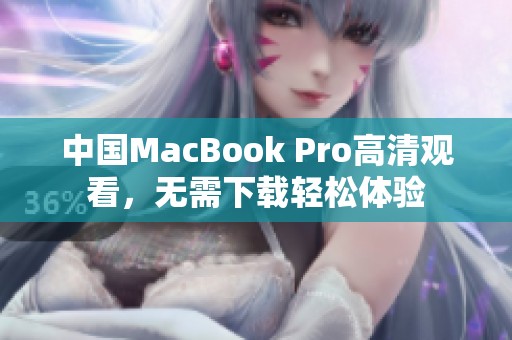 中国MacBook Pro高清观看，无需下载轻松体验