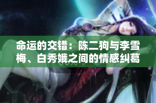 命运的交错：陈二狗与李雪梅、白秀娥之间的情感纠葛
