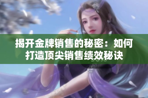 揭开金牌销售的秘密：如何打造顶尖销售绩效秘诀