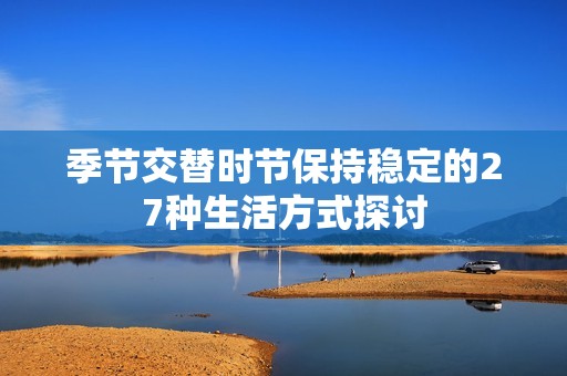 季节交替时节保持稳定的27种生活方式探讨