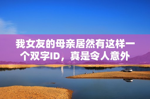 我女友的母亲居然有这样一个双字ID，真是令人意外
