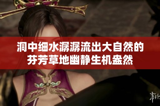 洞中细水潺潺流出大自然的芬芳草地幽静生机盎然