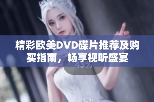 精彩欧美DVD碟片推荐及购买指南，畅享视听盛宴