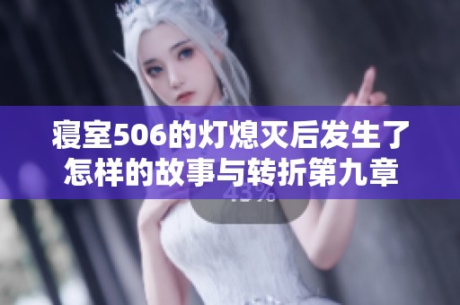 寝室506的灯熄灭后发生了怎样的故事与转折第九章