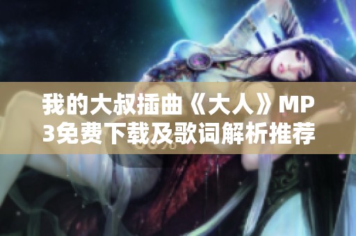 我的大叔插曲《大人》MP3免费下载及歌词解析推荐