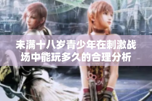 未满十八岁青少年在刺激战场中能玩多久的合理分析