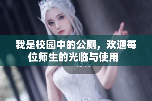 我是校园中的公厕，欢迎每位师生的光临与使用  