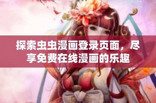 探索虫虫漫画登录页面，尽享免费在线漫画的乐趣