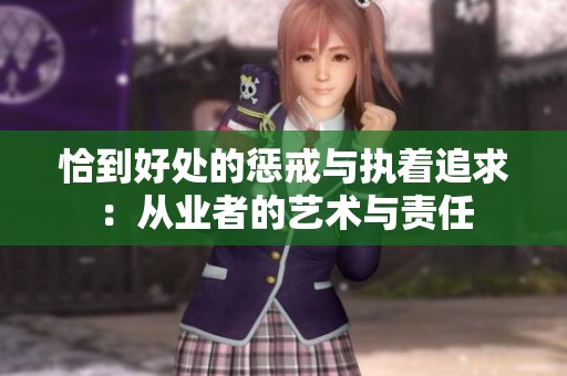 恰到好处的惩戒与执着追求：从业者的艺术与责任