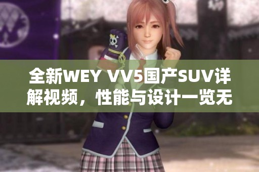 全新WEY VV5国产SUV详解视频，性能与设计一览无余