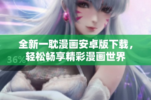全新一耽漫画安卓版下载，轻松畅享精彩漫画世界