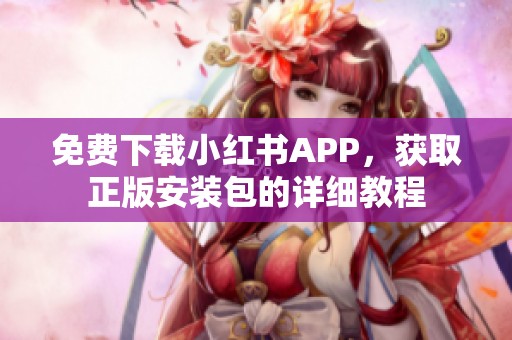 免费下载小红书APP，获取正版安装包的详细教程
