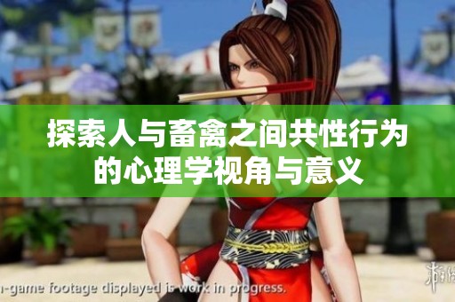 探索人与畜禽之间共性行为的心理学视角与意义