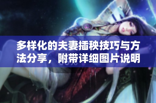 多样化的夫妻插秧技巧与方法分享，附带详细图片说明