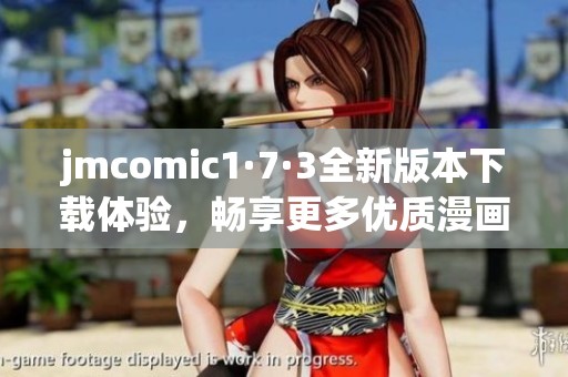 jmcomic1·7·3全新版本下载体验，畅享更多优质漫画资源