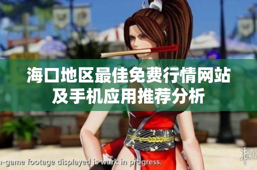 海口地区最佳免费行情网站及手机应用推荐分析