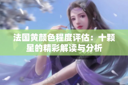 法国黄颜色程度评估：十颗星的精彩解读与分析