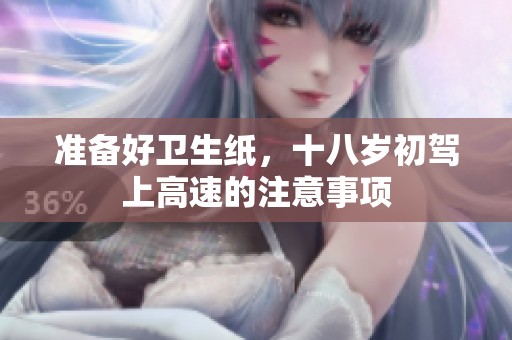准备好卫生纸，十八岁初驾上高速的注意事项