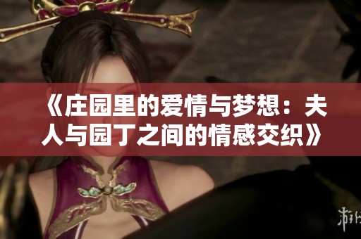 《庄园里的爱情与梦想：夫人与园丁之间的情感交织》