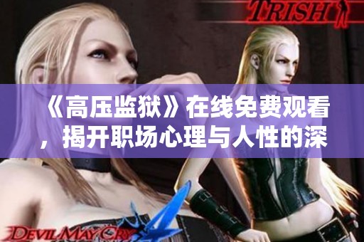 《高压监狱》在线免费观看，揭开职场心理与人性的深层探讨