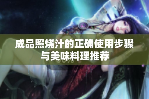 成品照烧汁的正确使用步骤与美味料理推荐