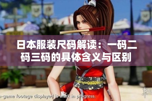 日本服装尺码解读：一码二码三码的具体含义与区别