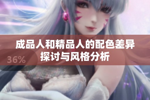 成品人和精品人的配色差异探讨与风格分析