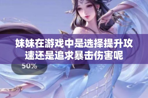妹妹在游戏中是选择提升攻速还是追求暴击伤害呢