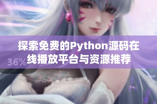 探索免费的Python源码在线播放平台与资源推荐