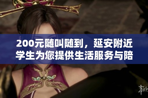 200元随叫随到，延安附近学生为您提供生活服务与陪伴